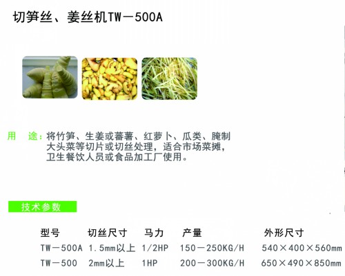 切筍絲、姜絲機
